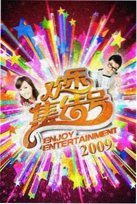 极限挑战第一季免费观看完整版 主视觉海报