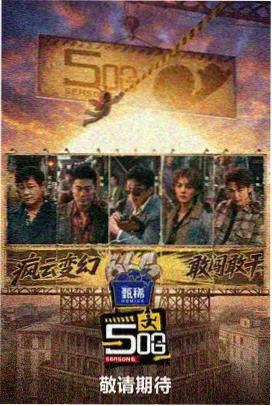 极限挑战第一季第7期冰封之城武汉站