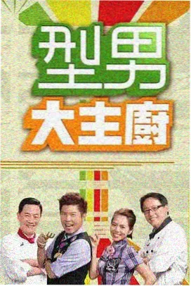 极限挑战第一季第9期火锅英雄成都站