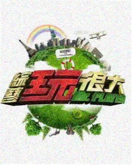 极限挑战第一季第11期最后的战役